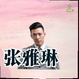 张雅琳